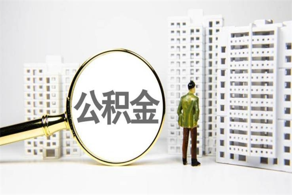 甘肃套取自己的公积金是诈骗吗（甘肃缺钱怎么把公积金提取出来）